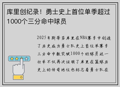 库里创纪录！勇士史上首位单季超过1000个三分命中球员