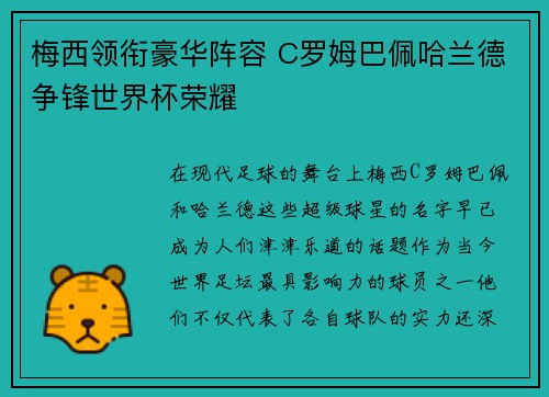梅西领衔豪华阵容 C罗姆巴佩哈兰德争锋世界杯荣耀