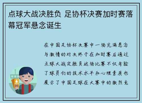 点球大战决胜负 足协杯决赛加时赛落幕冠军悬念诞生