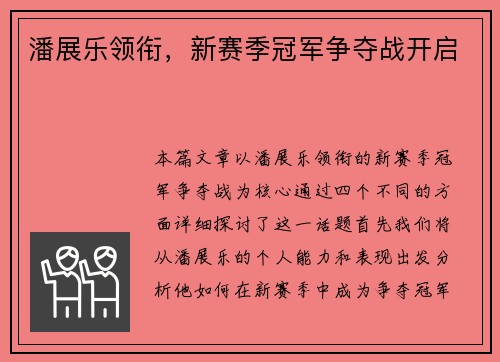 潘展乐领衔，新赛季冠军争夺战开启
