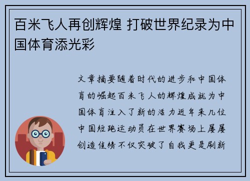 百米飞人再创辉煌 打破世界纪录为中国体育添光彩