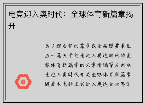 电竞迎入奥时代：全球体育新篇章揭开