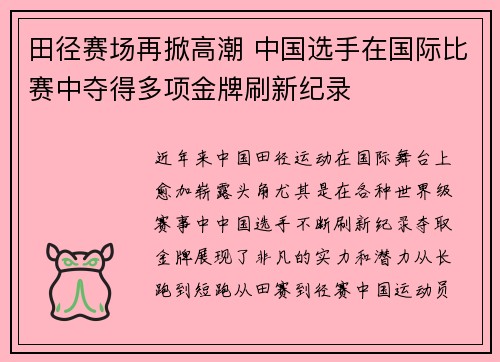 田径赛场再掀高潮 中国选手在国际比赛中夺得多项金牌刷新纪录