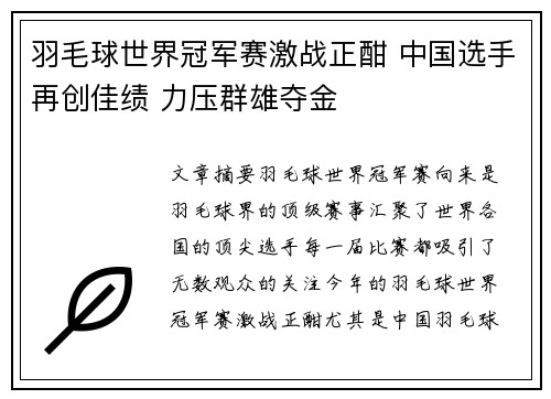 羽毛球世界冠军赛激战正酣 中国选手再创佳绩 力压群雄夺金
