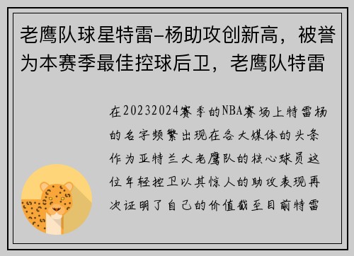 老鹰队球星特雷-杨助攻创新高，被誉为本赛季最佳控球后卫，老鹰队特雷杨选秀顺位