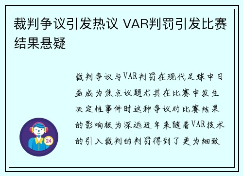 裁判争议引发热议 VAR判罚引发比赛结果悬疑