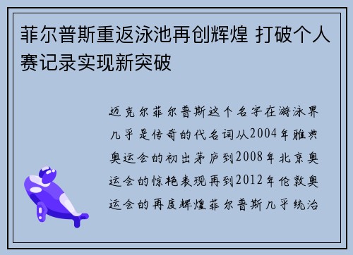 菲尔普斯重返泳池再创辉煌 打破个人赛记录实现新突破