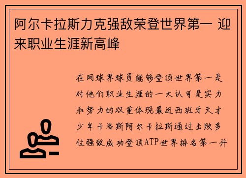 阿尔卡拉斯力克强敌荣登世界第一 迎来职业生涯新高峰