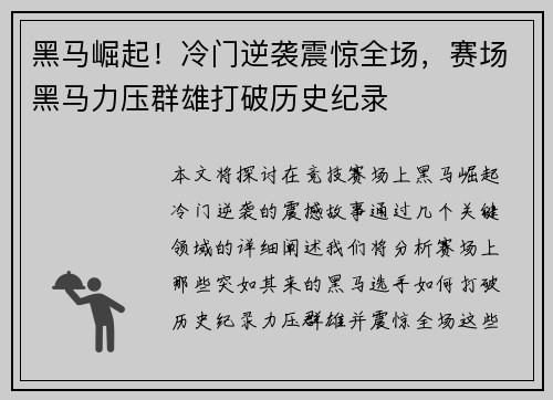 黑马崛起！冷门逆袭震惊全场，赛场黑马力压群雄打破历史纪录