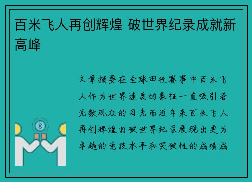 百米飞人再创辉煌 破世界纪录成就新高峰