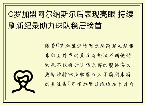 C罗加盟阿尔纳斯尔后表现亮眼 持续刷新纪录助力球队稳居榜首
