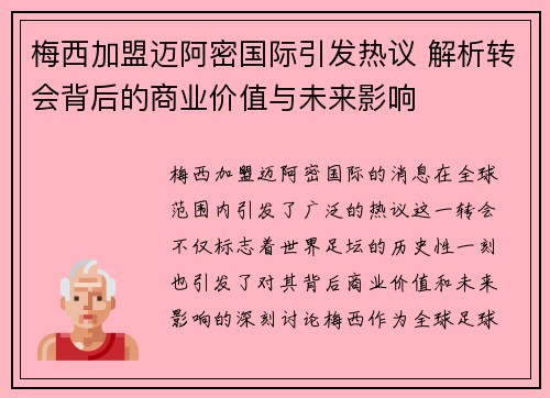 梅西加盟迈阿密国际引发热议 解析转会背后的商业价值与未来影响