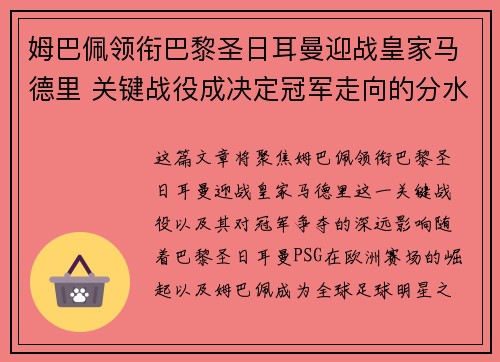 姆巴佩领衔巴黎圣日耳曼迎战皇家马德里 关键战役成决定冠军走向的分水岭