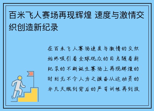 百米飞人赛场再现辉煌 速度与激情交织创造新纪录