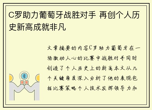 C罗助力葡萄牙战胜对手 再创个人历史新高成就非凡