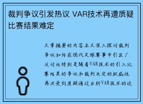 裁判争议引发热议 VAR技术再遭质疑比赛结果难定